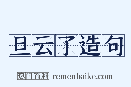 旦云了造句是什么意思的图片